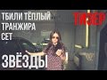 ПРЕМЬЕРА!!! Тбили Тёплый & Транжира & Сет – Звезды (ТИЗЕР) 