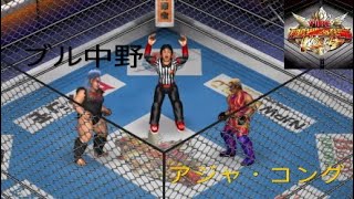 【プロレス】ブル中野VSアジャ・コング！「金網デスマッチ 1990.9.1」【兄妹ゲーム.ポチガト】
