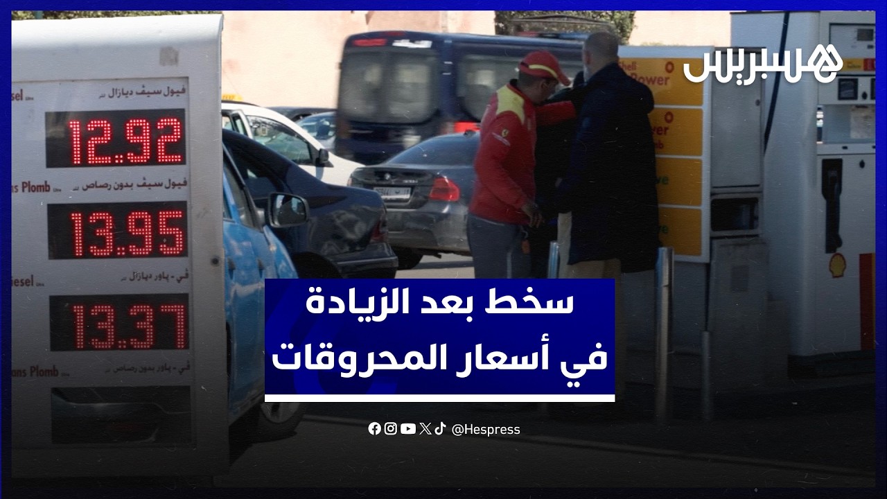 بعد زيادة درهمين دفعة واحدة في أسعار المحروقات.. مهنيون يعبرون عن سخطهم ويطالبون الحكومة بالتحرك thumbnail