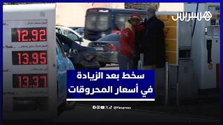 بعد زيادة درهمين دفعة واحدة في أسعار المحروقات.. مهنيون يعبرون عن سخطهم ويطالبون الحكومة بالتحرك thumbnail