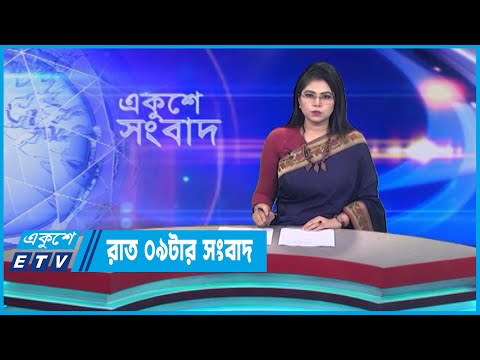 09 PM News || রাত ০৯টার সংবাদ || 16 May 2023 || ETV News