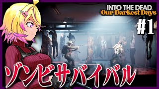 #1【Into the Dead: Our Darkest Days 】ゾンビだらけの閉鎖都市から、仲間を引き連れて脱出を目指すサバイバルホラーゲーム【深層組 / 刺杉あいす】