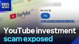 YouTube investment scam exposed / KBS  2025.10.23.