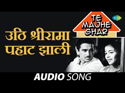 Uthi Shrirama Pahat Zali | उठी श्रीरामा पहाट झाली | Asha Bhosle | Sudhir Phadke | मराठी गाणी