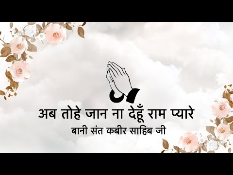 Ab Tohe Jaan Na Deu || Bani Sant Kabir Ji || Niranjan Saar ||