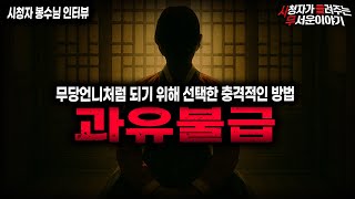 Download lagu 【무서운이야기 실화】돈을 위해 무당이 되려 했던 여자애가 선택한 충격적인 방법 과유불급ㅣ봉수님 사연ㅣ돌비공포라디오ㅣ괴담ㅣ미스테리 인터뷰ㅣ시청자 사연ㅣ공포툰ㅣ오싹툰ㅣ공포썰 mp3 Download lagu 【무서운이야기 실화】돈을 위해 무당이 되려 했던 여자애가 선택한 충격적인 방법 과유불급ㅣ봉수님 사연ㅣ돌비공포라디오ㅣ괴담ㅣ미스테리 인터뷰ㅣ시청자 사연ㅣ공포툰ㅣ오싹툰ㅣ공포썰 mp3