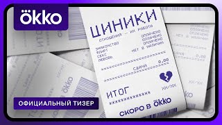 Циники | Официальный тизер