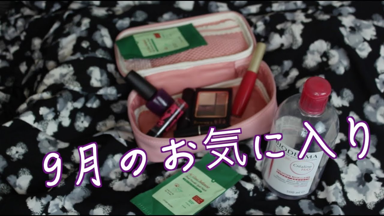 9月のお気に入り♡ September Faves!