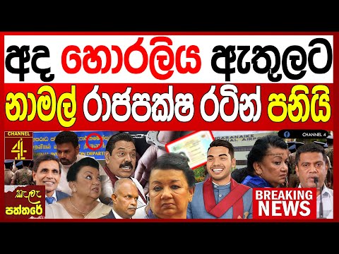 අද හොරලිය ඇතුලට නාමල් රාජපක්ෂ රටින්  පනීයි ඉන්දියාවේ විශේෂ යාගයක් kalapaththare/කැලෑ පත්තරය|Channel4
