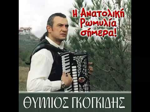 Timios Gogitis - I Anatoloki Rumelia simera