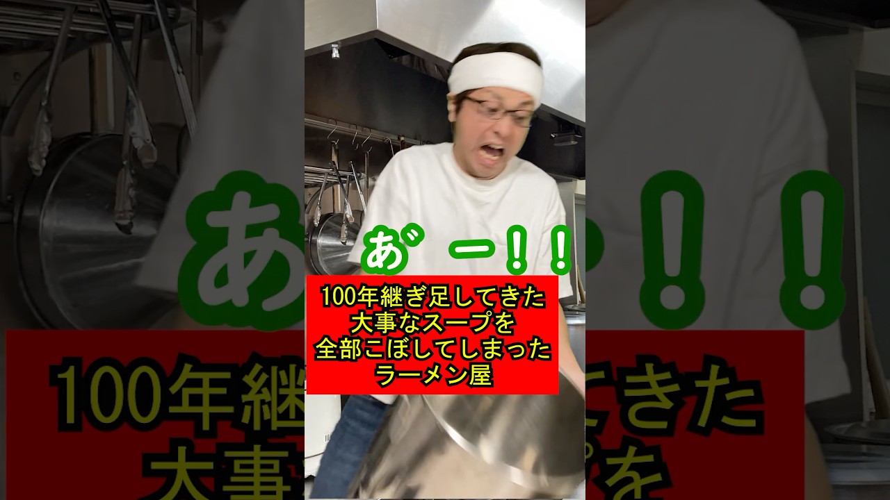 100年継ぎ足してきた大事なスープを全部こぼしてしまったラーメン屋719 #ラーメン #ラーメン屋の師匠 #ラーメン屋 #ramen #コント #スープ #継ぎ足し #秘伝