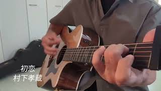 初恋/村下孝蔵【ギター弾き語りCover】