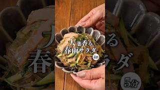 【大葉香る春雨サラダ】#春雨サラダ#サラダ#簡単レシピ#時短レシピ #recipe