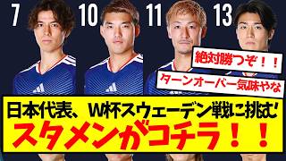 日本代表、W杯スウェーデン戦に挑むスタメンがコチラ！！