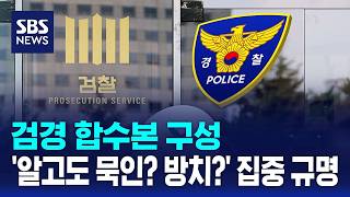 검경 합수본 구성..'알고도 묵인? 방치?' 집중 규명 / SBS