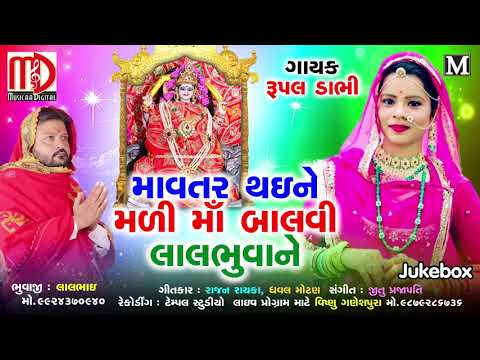 Mavtar Thaine Mali Maa Balvi Lala Bhawani|Rupal Dhabhi New Gujarati Song 2019