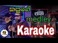 kapuge medley (jaathi)❤️ | karaoke | without without voice and lyrics |(ජාති) #sinhala_karaoke