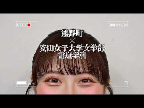 児童教育学科 20230315【書道学科】熊野町 筆の日2（広報用動画）