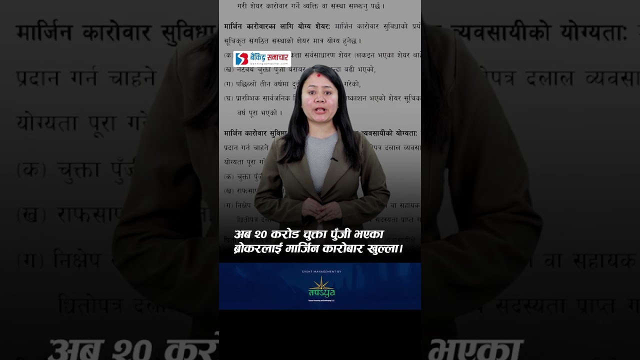 अब २० करोड चुक्ता पुँजी भएका ब्रोकरलाई मार्जिन कारोबार खुल्ला