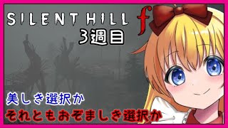 【 #サイレントヒルf 】ネタバレ注意⚠  3週目【 SILENT HILL f 】