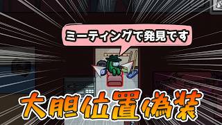 初ターンから議論で暴れまくる最高のマッドメイト！【Among Us】