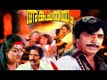 Ankachamayam Malayalam Superhit Action Movie HD Malayalam Full Movie HD
