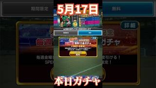 【ウイコレ】2026年5月17日！NARUTOコラボ記念無料星５選手１枚確定無料ガチャ！#efootball  #サッカー #football #イーフト #soccer  #ウイコレ  #ゲーム