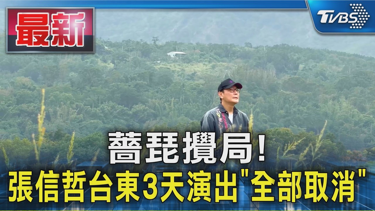 薔琵攪局! 張信哲台東3天演出「全部取消」|TVBS新聞 @TVBSNEWS01