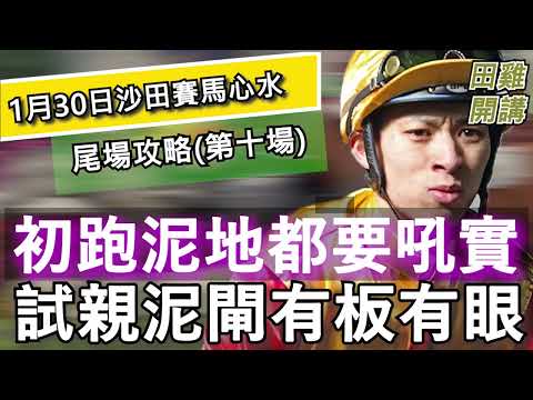 【賽馬貼士】1月30日 沙田日賽 尾場攻略|初跑泥地都要吼實 試親泥閘有板有眼
