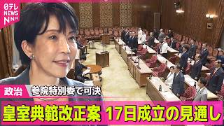 【政治ライブ】皇室典範改正案あす成立の見通し　与党ほか国民民主など賛成多数で可決  ──政治ニュースまとめ （日テレNEWS LIVE）