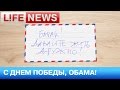 Валерий Сюткин поздравляет Барака Обаму с Днем Победы 