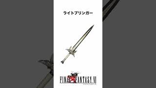 FF解説【FF6最強武器3選】