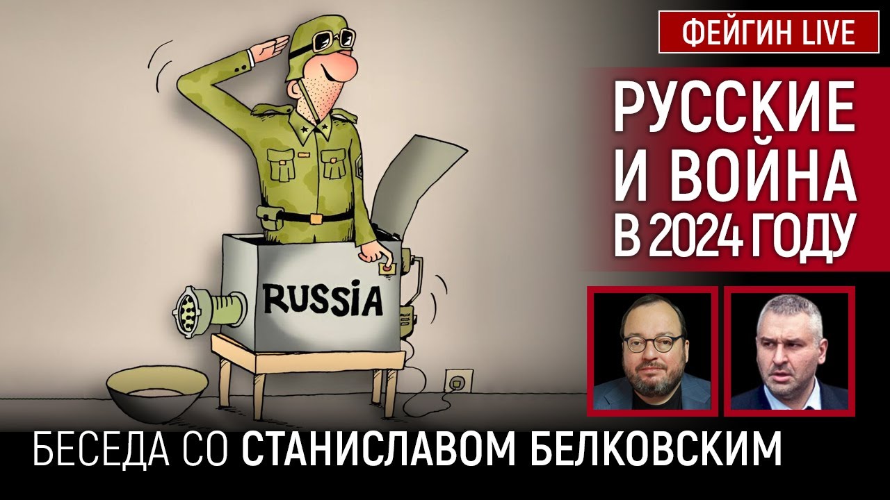 РУССКИЕ И ВОЙНА В 2024 ГОДУ. БЕСЕДА СО СТАНИСЛАВ БЕЛКОВСКИЙ @BelkovskiyS