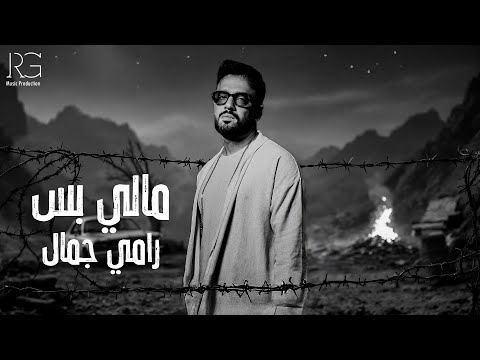 كلمات اغنية مالي بس