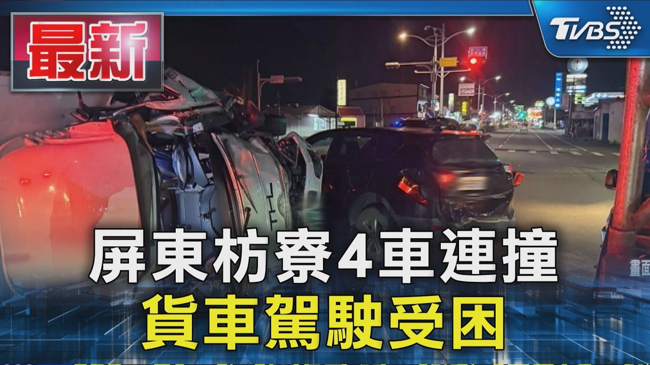 屏東枋寮4車連撞 貨車駕駛受困