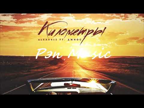 Alexxx13 feat Джиос - Километры (2020) Классная Песня