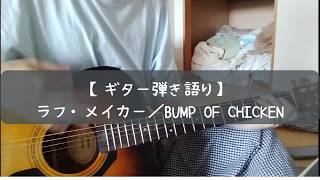 【ギター弾き語り】ラフ・メイカー／BUMP OF CHICKEN