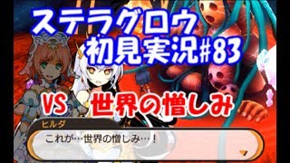 【ステラグロウ初見実況#83】旋律のSRPGをやっていく【STELLA GLOW】