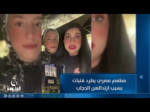 شاهد بالفيديو.. مطعم مصري يطرد فتيات بسبب ارتدائهن الحجاب