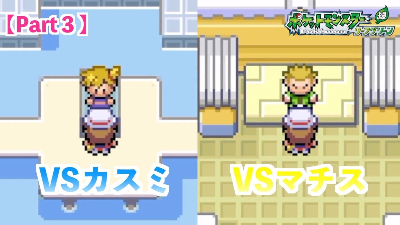【Part3】育てすぎちゃった...VSカスミ&VSマチス【ポケットモンスターリーフグリーン】【ポケモンFRLG】