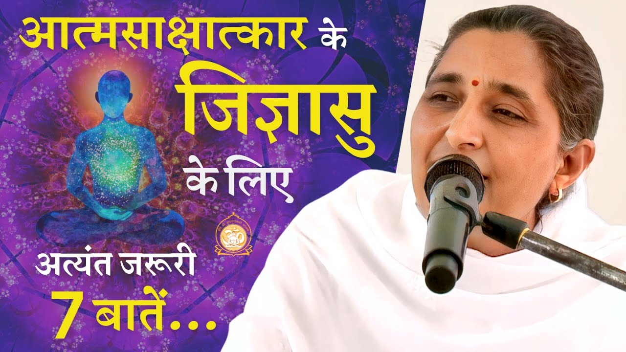 आत्मसाक्षात्कार के जिज्ञासु के लिए अत्यंत जरूरी 7 बातें | Sadhvi Susheela Bahan | #selfrealization