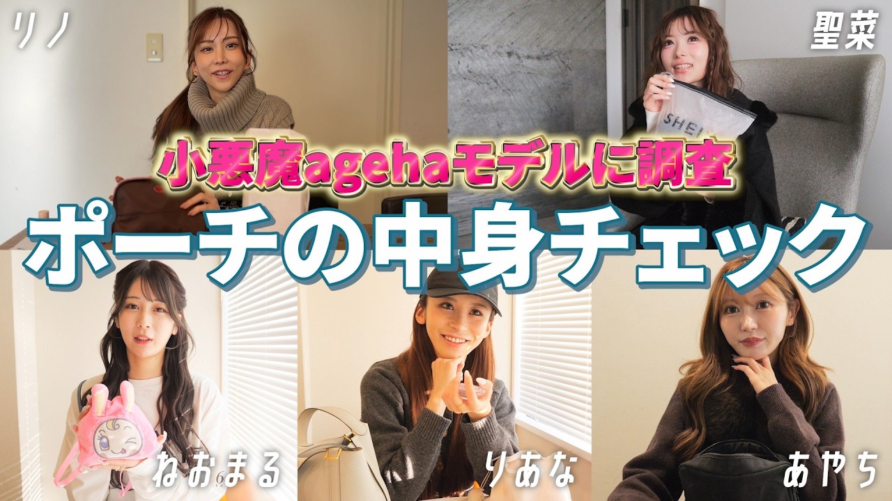 【雑誌撮影裏側】agehaモデルのポーチの中身って何が入ってる💄？リノ/聖菜/ねおまる/りあな/あやち【4月13日雑誌発売決定🩷】