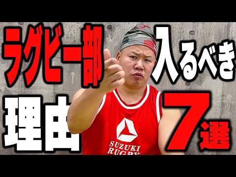 【至急】ラグビー部に入るべき理由7選【しんや】