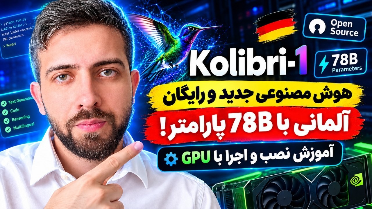 🚀معرفی Kolibri-1؛ مدل هوش مصنوعی جدید آلمان با ۷۸ میلیارد پارامتر+ آموزش نصب برو?