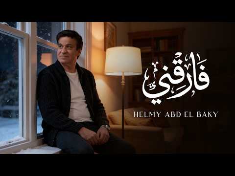 كلمات اغنية فارقني