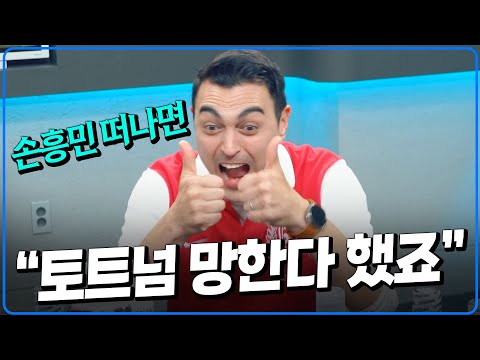 피터 역대급 폭주. 손흥민 떠나 망한 토트넘 [피터지는PL]