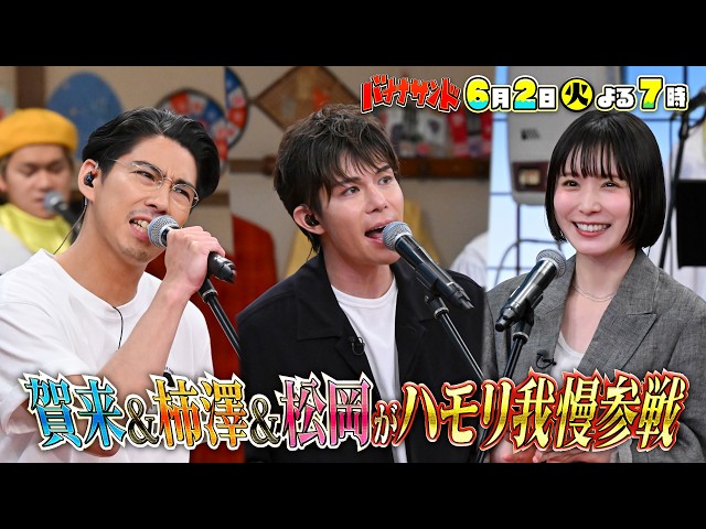 バナナサンド☆ハモリ我慢ＳＰ！賀来賢人リベンジ！柿澤勇人&松岡茉優が初参戦🈖🈑🈓