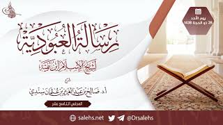 شرح رسالة العبودية  19 I أ.د. صالح سندي. image