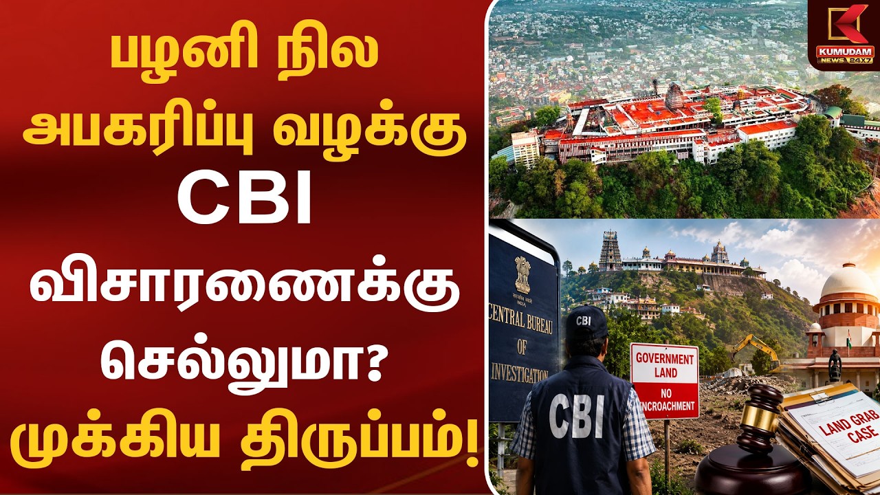 பழனி நில அபகரிப்பு வழக்கு CBI விசாரணைக்கு செல்லுமா?முக்கிய திருப்பம் | Breaking News | Palani | CBI