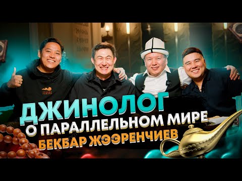 Почему Джины вселяются в людей. Бекбар Жээренчиев